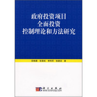 政府投资项目全面投资控制理论和方法研究