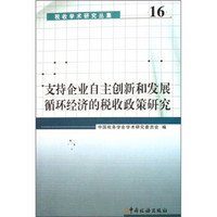 支持企业自主创新和发展循环经济的税收政策研究