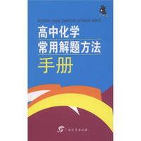 高中化学常用解题方法手册