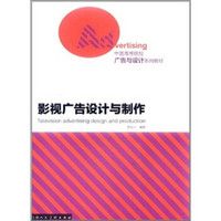 中国高等院校广告与设计系列教材：影视广告设计与制作