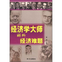 经济学大师解析经济难题
