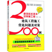 建筑给水排水及采暖工程：建筑工程施工常见问题300例
