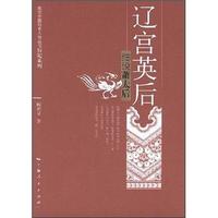 辽宫英后：细说萧太后