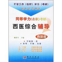 同等学力（在职）考研西医综合辅导：真题篇