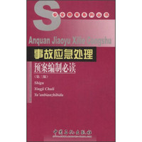 安全教育系列丛书:事故应急处理预案编制必读(第3版)
