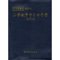 方洲新概念最新版：小学数学学习全手册（钻石版）