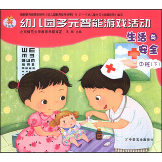 幼儿园多元智能游戏活动：生活与安全（中班下）（全国版）