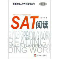 美国高校入学考试指导丛书：SAT阅读（第2版）