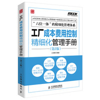 弗布克工厂精细化管理手册系列:工厂成本费用控制精细化管理手册(第2版)