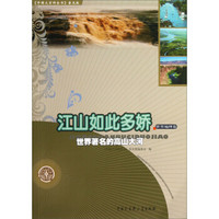 中国大百科全书普及版·江山如此多娇:世界著名的高山大河