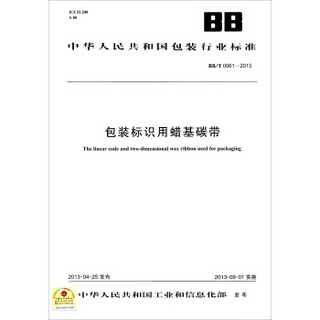 中华人民共和国包装行业标准：包装标识用蜡基碳带（BB/T0061-2013）