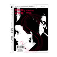 亲历中国丛书·萨特和波伏娃：对新中国的观感