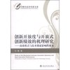 中青年经济学家文库·创新开放度与开放式创新绩效的机理研究：商业模式与技术搜索影响的视角