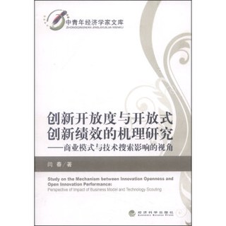 中青年经济学家文库·创新开放度与开放式创新绩效的机理研究：商业模式与技术搜索影响的视角