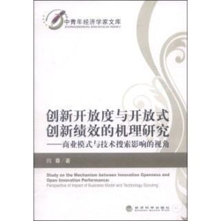 中青年经济学家文库·创新开放度与开放式创新绩效的机理研究：商业模式与技术搜索影响的视角