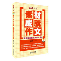 语文报·素材成就作文:高考作文最实用素材读本