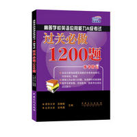 高等学校英语应用能力A级考试过关必做1200题(附光盘)