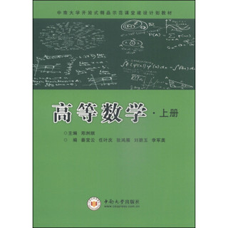 高等数学（上册）/中南大学开放式精品示范课堂建设计划教材