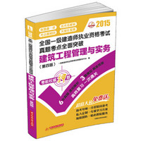 2015全国一级建造师执业资格考试真题考点全面突破：建筑工程管理与实务（第4版）