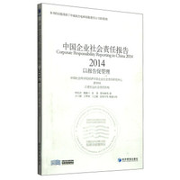 中国企业社会责任报告(2014)