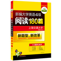 华研外语 新编大学英语4级阅读180篇