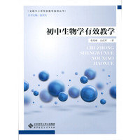 初中生物学有效教学