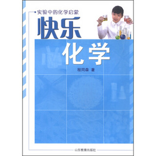 快乐化学：实验中的化学启蒙（修订版）