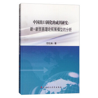 中国出口固化的成因研究：新-新贸易理论拓展模型的分析