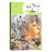 男儿当自强/中国儿童文学畅销名家精品小说集