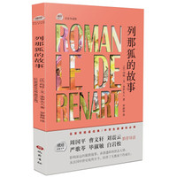 琥珀经典文丛-列那狐的故事