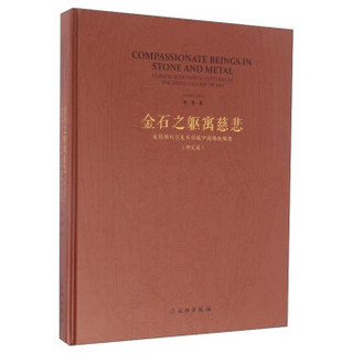 金石之躯寓慈悲 美国佛利尔美术馆藏中国佛教雕塑（研究篇）