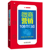 五维管理 微商营销108个门道