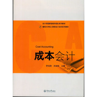 成本会计/暨南大学成人教育会计本科系列教材