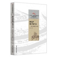 雅克萨城下炮声急:中俄《尼布楚条约》签订始末/“一带一路”上的中国边疆历史文化·大河黑龙江卷