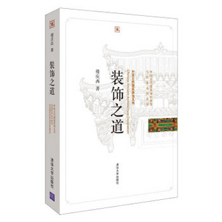 装饰之道/中国古代建筑知识普及与传承系列丛书