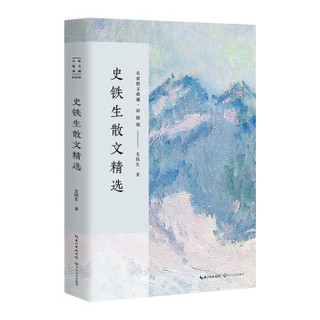 长江文艺出版社 史铁生散文精选 彩插版 名家散文典藏