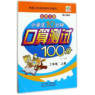 小学生10分钟口算测试100分（二年级上 北师大版 第3次修订）