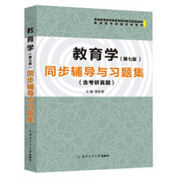 王道俊教育学（第七版）同步辅导与习题集（含考研真题）（ 王道俊、郭文安《教育学 第7版》配套考研