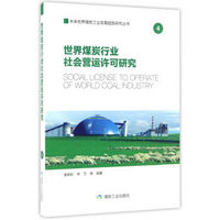 世界煤炭行业社会营运许可研究/未来世界煤炭工业发展趋势研究丛书