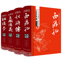 《四大名著：西游记+水浒传+红楼梦+三国演义》（全本无删减版 套装共4册）