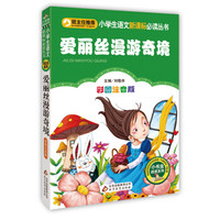 爱丽丝漫游奇境(彩图注音版)小学生语文新课标必读丛书
