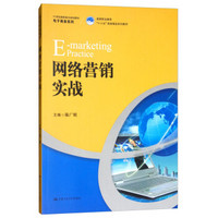 网络营销实战/21世纪高职高专规划教材·电子商务系列·高等职业教育“十三五”规划精品系列教材