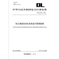 DL/T 516—2017 电力调度自动化系统运行管理规程（代替DL/T 516—2006）
