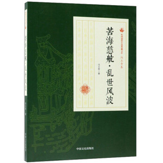 苦海慈航·乱世风波/民国通俗小说典藏文库·冯玉奇卷