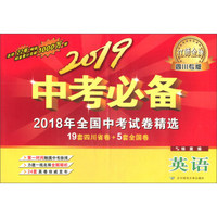 辽师金牌 中考必备 2018年全国中考纸卷精选 19套四川省卷+5套全国卷 英语 四川专版 2019