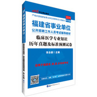 中公版·2019福建省事业单位公开招聘工作人员考试辅导教材：临床医学专业知识历年真题及标准预测试卷