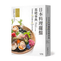 日本料理擺盤基礎事典