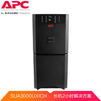 APC SURT3000UXICH UPS不间断电源 2100W/3000VA 2H长机解决方案