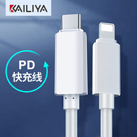 凯利亚 PD快充数据线 USB-C/Type-c转Lightning充电线 苹果iPhoneX/XsMax/XR/8plus/ipad通用 白色1米