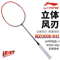 李宁（LI-NING）羽毛球拍风刃300B全碳素3u超轻比赛训练攻守兼备型单拍AYPP026-1灰红(空拍送线）